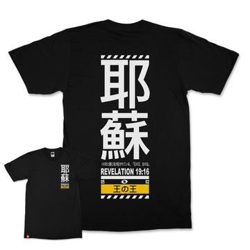 Kanji Jesus Christ Tee, image 1 of 5, black, white, scripture-inspired Revelation 19:16 - FIVE2 Christian tee